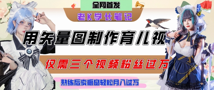 用矢量图制作育儿知识，条条爆款，每条点赞破万，实操仅需10分钟，卖育儿资料轻松月入过1W-瀚洪创业网