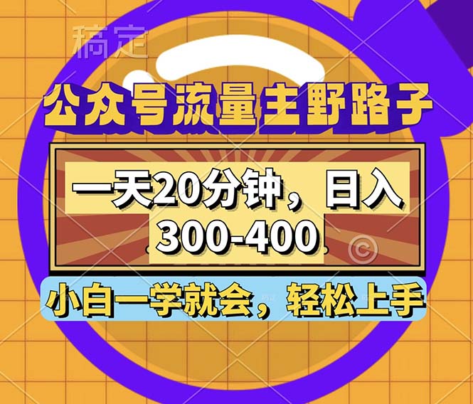 公众号流量主野路子玩法，一天20分钟，日入300~400，小白一学就会-瀚洪创业网