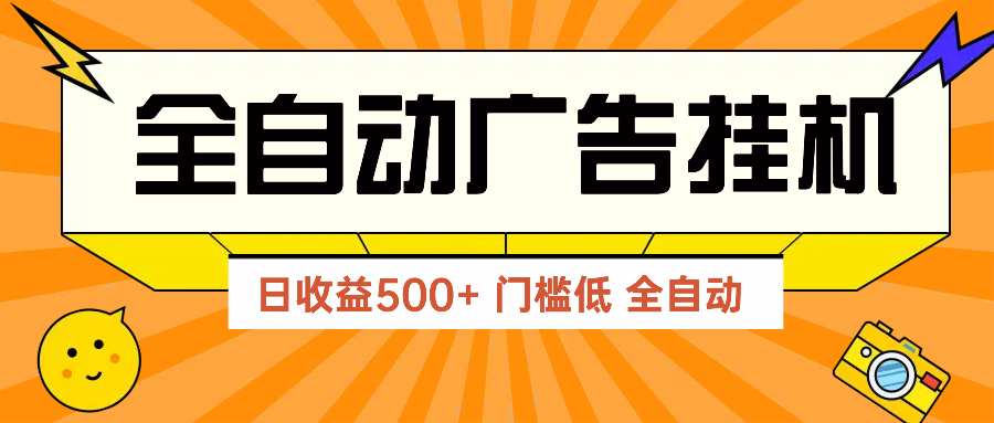 广告联盟玩法2025年最新玩法 单机500+实操分享 无门槛 见效快-瀚洪创业网