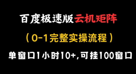 百度极速版云机矩阵项目，单窗口1小时10+，可挂100窗口，完整实操流程【揭秘】-瀚洪创业网