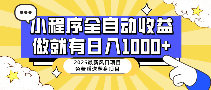 25年最新风口，小程序自动推广，，稳定日入1000+，小白轻松上手-瀚洪创业网