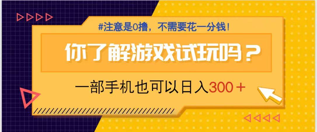 游戏试玩，一部手机就可以日入300+，纯0撸项目，不需要花任何一分钱，…-瀚洪创业网