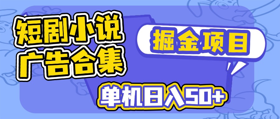 短剧小说合集广告掘金项目，单机日入50+-瀚洪创业网