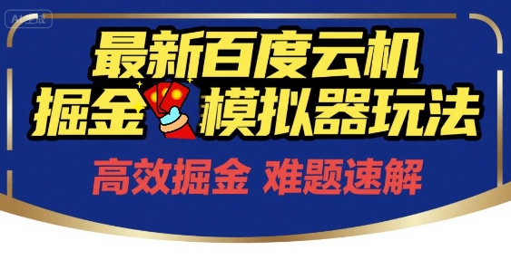 6月最新百度云机掘金模拟器玩法来袭，零成本开启挣钱之旅，单号保底月收益200+【揭秘】-瀚洪创业网