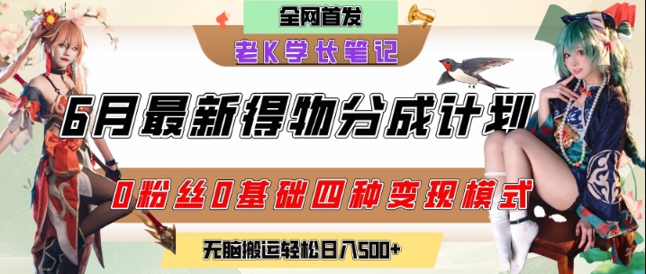 6月份最新得物创作者分成计划2.0玩法，0粉丝0基础四种模式变现，从隐蔽渠道无脑搬运，日入2张-瀚洪创业网