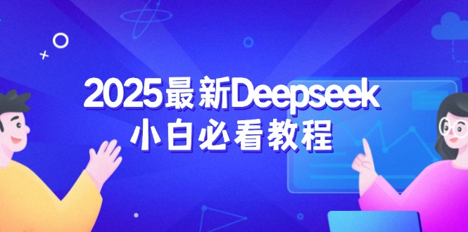 2025最新Deepseek小白必看教程：从注册登录到深度思考，一站式学习体验-瀚洪创业网