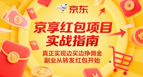 京享红包项目实战指南，真正实现边买边挣佣金，副业从转发红包开始-瀚洪创业网