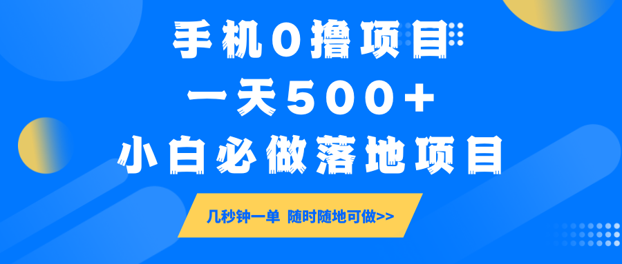 手机0撸项目，一天500+，小白必做落地项目 几秒钟一单，随时随地可做-瀚洪创业网