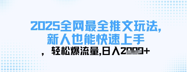 2025全网最全推文玩法，新人也能快速上手，轻松爆流量，日入多张-瀚洪创业网