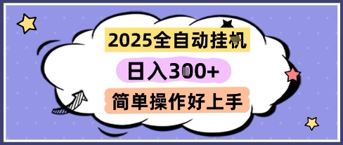 2025全自动挂G撸金，一天稳定3张，多机多挣，收益无上限，简单操作好上手【揭秘】-瀚洪创业网