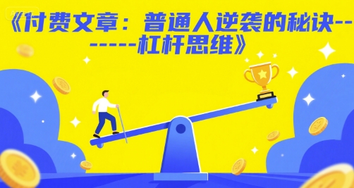 付费文章：普通人逆袭的秘诀——杠杆思维-瀚洪创业网