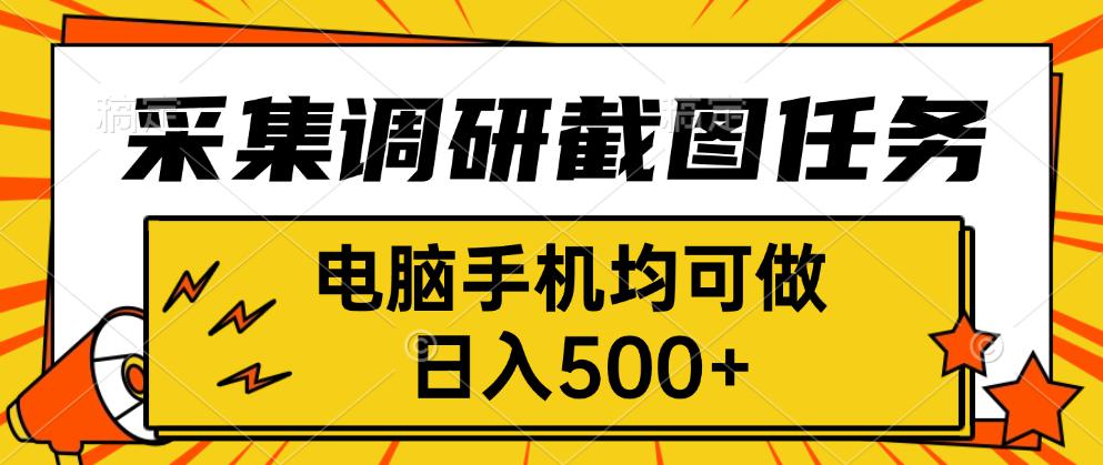 采集，调研，截图任务，电脑手机均可做，日入500+-瀚洪创业网