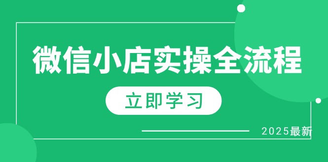 微信小店实操全流程，专属达人佣金、1688一件代发、商品预售、选品技巧等-瀚洪创业网
