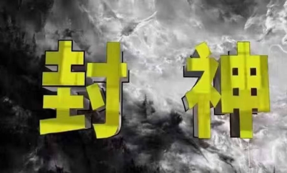 封神之路-征服普通人的核心密法，99%的大神不会告诉你的核心真相-瀚洪创业网