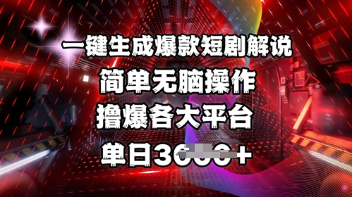 全网首发!一键生成爆款短剧解说，操作简单，撸爆各大平台，单日多张-瀚洪创业网