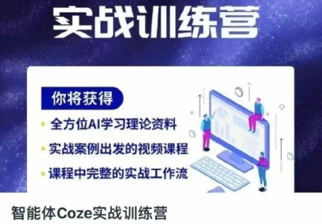 智能体Coze实战训练营，掌握新时代效率工具，让你人生即刻开挂-瀚洪创业网