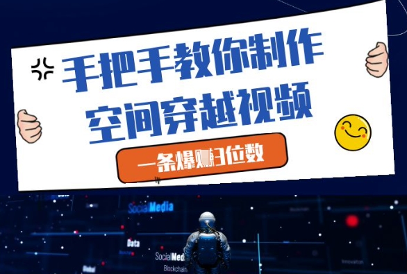 手把手教你制作空间穿越视频，一条爆挣3位数-瀚洪创业网