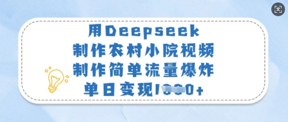 用Deepseek制作农村小院视频，制作简单流量爆炸，单日变现多张-瀚洪创业网