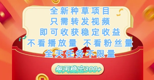 全新种草项目只需转发视频，即可收获稳定收益，不看播放量不看粉丝量，全天任务不限量，每天稳定3张【揭秘】-瀚洪创业网