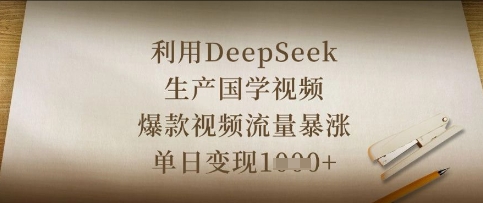 利用DeepSeek生产国学视频，爆款视频流量暴涨，单日变现数张-瀚洪创业网