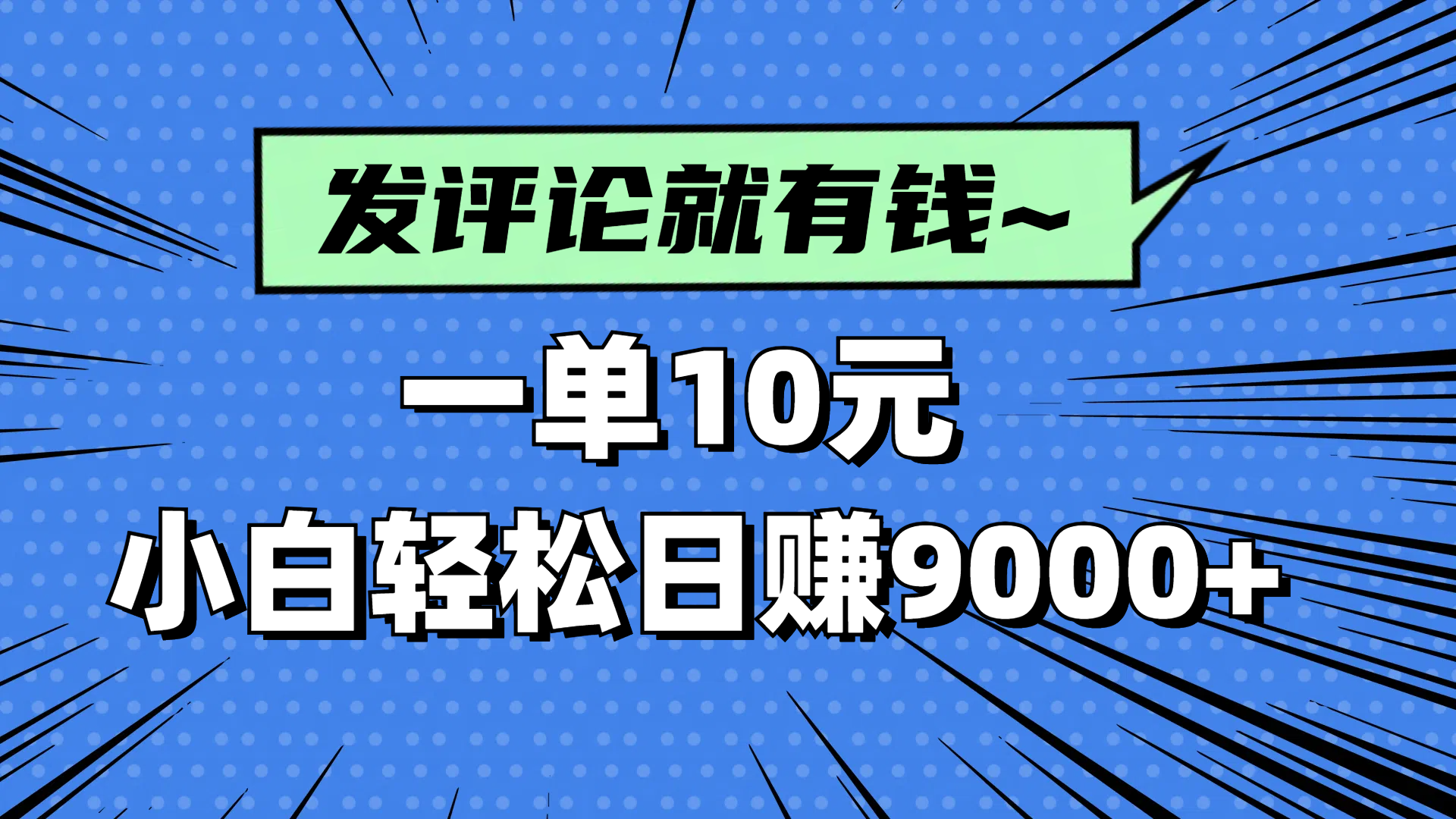 评论就有收益，一单10元，小白也能轻松日赚9000+-瀚洪创业网