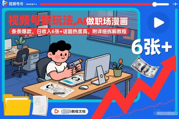 视频号新玩法，AI做职场漫画，条条爆款，日收入6张+话题热度高，附详细拆解教程-瀚洪创业网