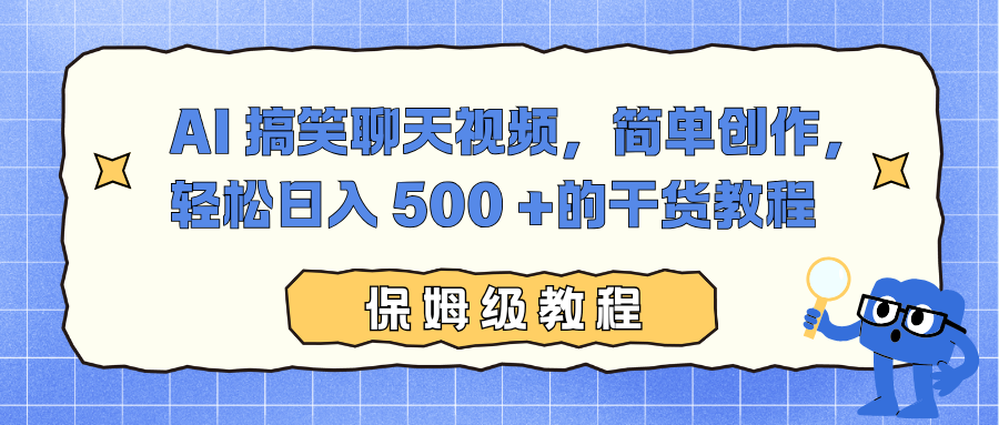 AI 搞笑聊天视频，简单创作，轻松日入 500 +的干货教程-瀚洪创业网