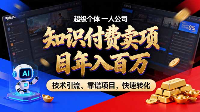 2026年卖项目年入百万，AI智能体个人IP-精准引流-稳定项目-转化成交-瀚洪创业网