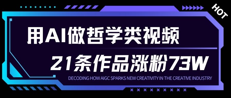 用AI做人生哲学短视频，23条作品涨粉73W，收益非常可观，月入1W+-瀚洪创业网