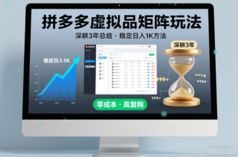 深耕3年之久总结，拼多多虚拟品矩阵玩法，稳定日入1K方法【揭秘】-瀚洪创业网