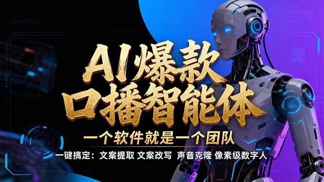 【IP爆款口播AI智能】–软件制作IP口播视频，不是扣子工作流。5分钟一条口播IP爆款视频，轻…-瀚洪创业网