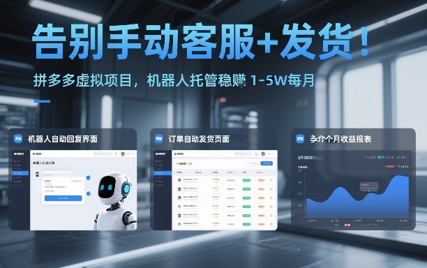 告别手动客服+发货！拼多多虚拟项目，机器人托管稳賺1-5W每月【揭秘】-瀚洪创业网