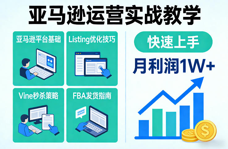 亚马逊运营实战教学，亚马逊平台+Listing优化+Vine秒杀+FBA发货等，快速上手，实现店铺月利润1W-瀚洪创业网
