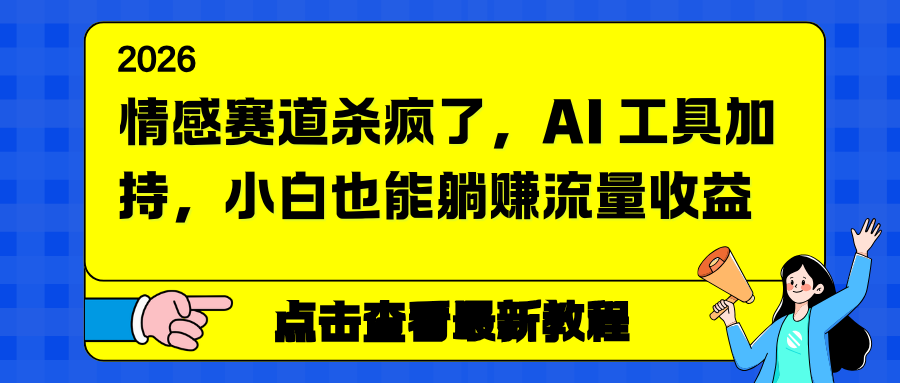 情感赛道杀疯了，AI 工具加持，小白也能躺赚流量收益-瀚洪创业网