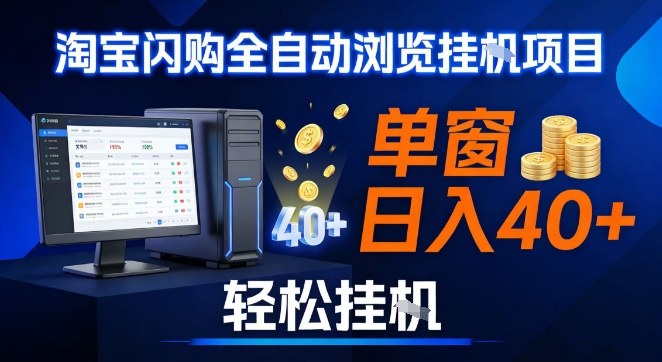 全网独家淘宝闪购采集挂G项目，操作简单无脑，单窗口轻松日入40+，可矩阵多开【揭秘】-瀚洪创业网