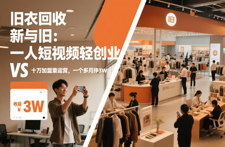 旧衣回收“新”与“旧”：一人短视频轻创业，VS十万加盟重运营，一个多月挣3W【揭秘】-瀚洪创业网