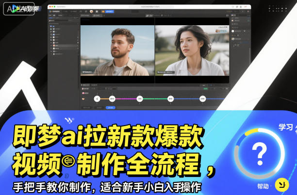 即梦ai拉新爆款视频制作全流程，手把手教你制作，适合新手小白入手操作-瀚洪创业网