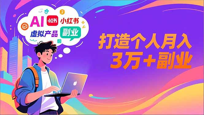 AI+小红书特训营，智能体搭建+虚拟产品原创+商业化变现，打造个人月入3万+副业-瀚洪创业网