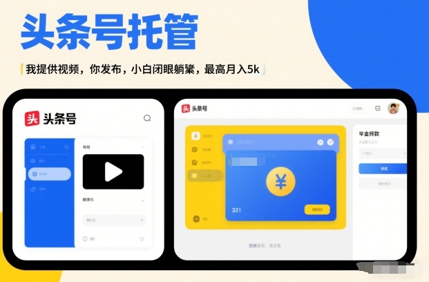 头条号AI托管，我提供视频，你发布，小白闭眼躺賺，最高月入5k+【揭秘】-瀚洪创业网