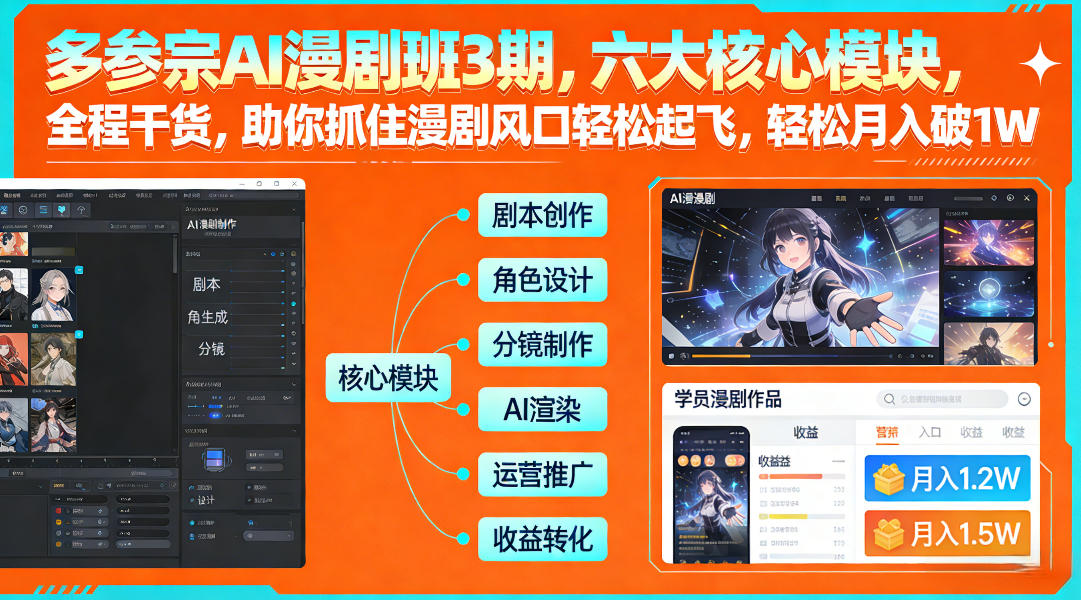 多参宗AI漫剧班3期，六大核心模块，全程干货，助你抓住漫剧风口轻松起飞，轻松月入破1W+(更新)-瀚洪创业网