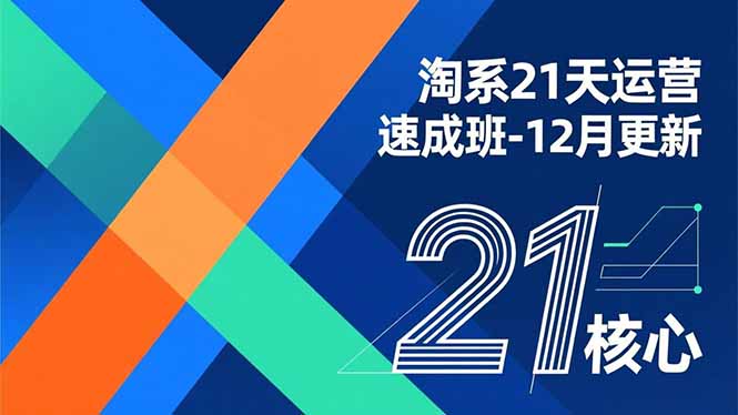 淘系21天运营速成班-12月更新，能够快速复制落地，系统掌握淘系盈利运营的核心技能-瀚洪创业网