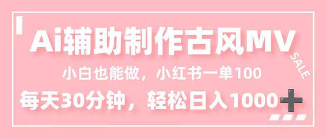 小白也能做！AI辅助制作古风MV，小红薯一单100，每天30分钟轻松日入1000+-瀚洪创业网
