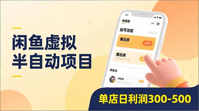 闲鱼虚拟半自动项目，半自动起号、全自动升级、爆品库更新，低门槛复制，单店日利润300-500-瀚洪创业网