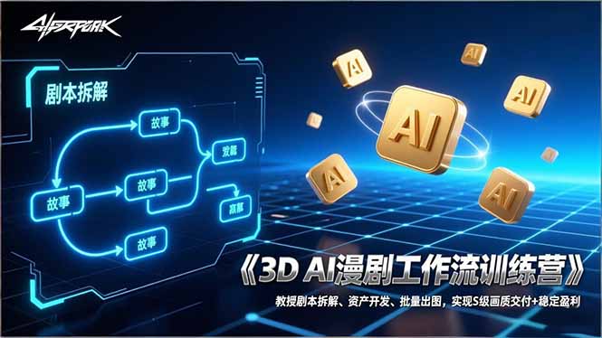 3D AI漫剧工作流训练营：教授剧本拆解、资产开发、批量出图，实现S级画质交付+稳定盈利-瀚洪创业网