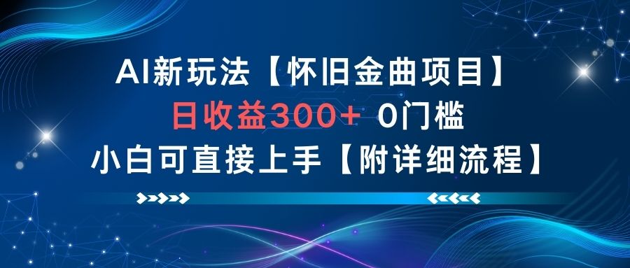 AI新玩法，怀旧金曲项目，日收益3张+，0门槛小白可直接上手【附详细流程】-瀚洪创业网