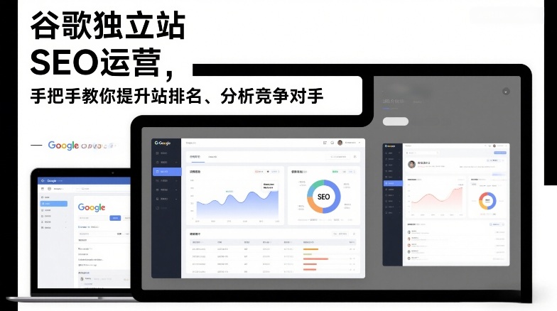 谷歌独立站SEO运营，手把手教你提升网站排名、分析竞争对手(更新2026)-瀚洪创业网