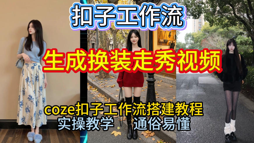 Coze扣子工作流一键生成换装走秀视频，2026保姆级搭建教程来啦，直接生成换装走秀视频全流程-瀚洪创业网