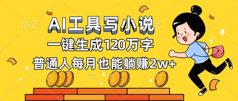 AI工具写小说，一键生成120万字，普通人每月也能躺赚2w+-瀚洪创业网