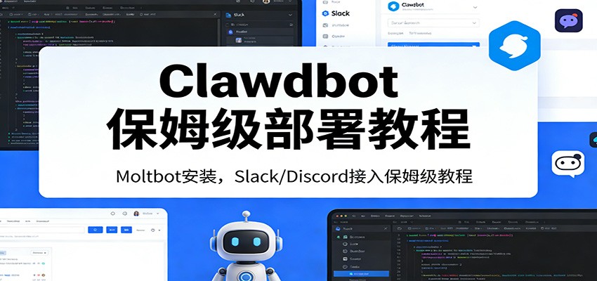Clawdbot保姆级部署教程：Moltbot安装，Slack/Discord接入零基础入门一步到位-瀚洪创业网