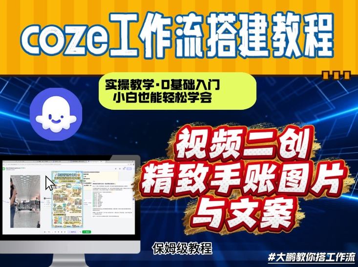 通过Coze工作流，抖音视频一键二创，内容转图片，实操教学，小白也可以学会，搭建自己的AI智能体-瀚洪创业网